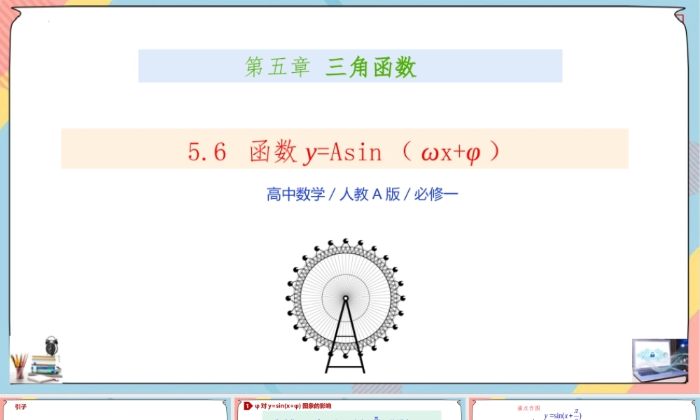 5.6 函数y=Asin（ωx+φ）（课件）-2023-2024学年高一数学同步备课《知识•素养•思维》精讲课件（人教A版2019必修第一册）.pptx