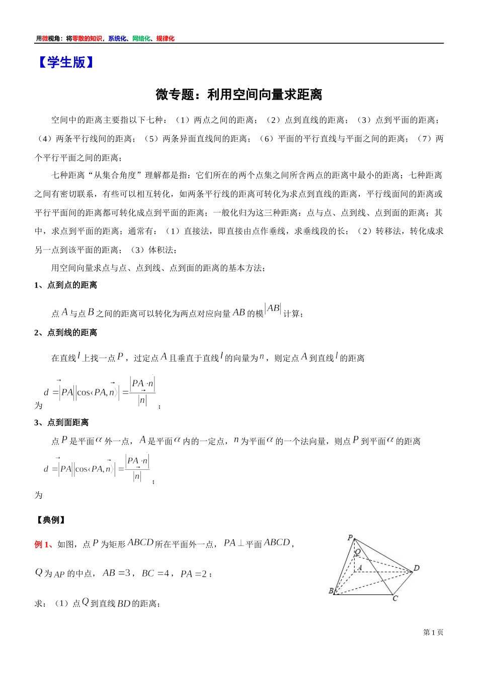 6 微专题：利用空间向量求距离(用空间向量解答立体几何问题)-上海外国语大学附属浦东外国语学校2022届高考数学二轮复习专题讲义.docx_第1页