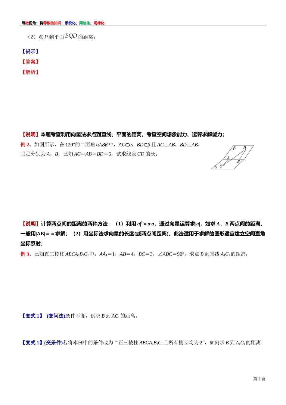 6 微专题：利用空间向量求距离(用空间向量解答立体几何问题)-上海外国语大学附属浦东外国语学校2022届高考数学二轮复习专题讲义.docx_第2页