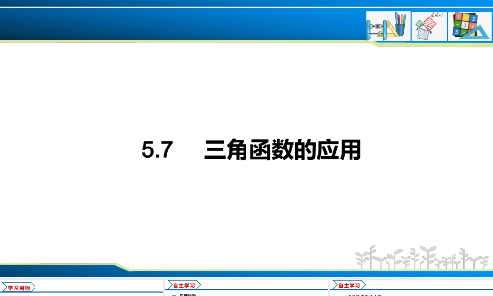 5.7 三角函数的应用（课件）-2022-2023学年高一数学精品同步课堂（人教A版2019必修第一册）.pptx