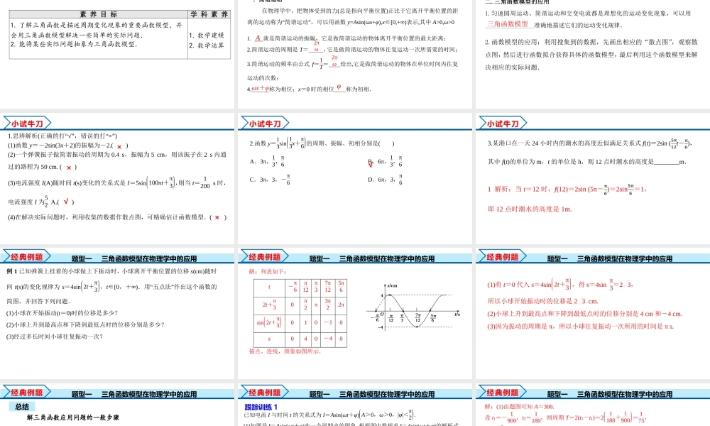 5.7 三角函数的应用（课件）-2022-2023学年高一数学精品同步课堂（人教A版2019必修第一册）.pptx