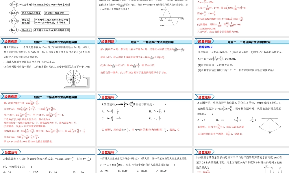 5.7 三角函数的应用（课件）-2022-2023学年高一数学精品同步课堂（人教A版2019必修第一册）.pptx