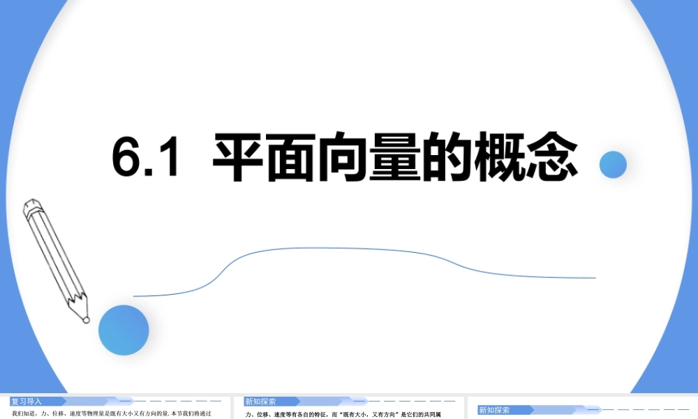 6.1 平面向量的概念-【优课堂】2022-2023学年高一数学下学期同步精讲课件(人教A版2019必修第二册).pptx