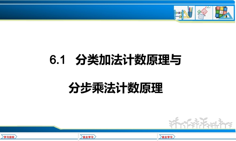 6.1 分类加法计数原理与分步乘法计数原理（课件）-2021-2022学年高二数学教材配套学案+课件+练习（人教A版2019选择性必修第三册）.pptx