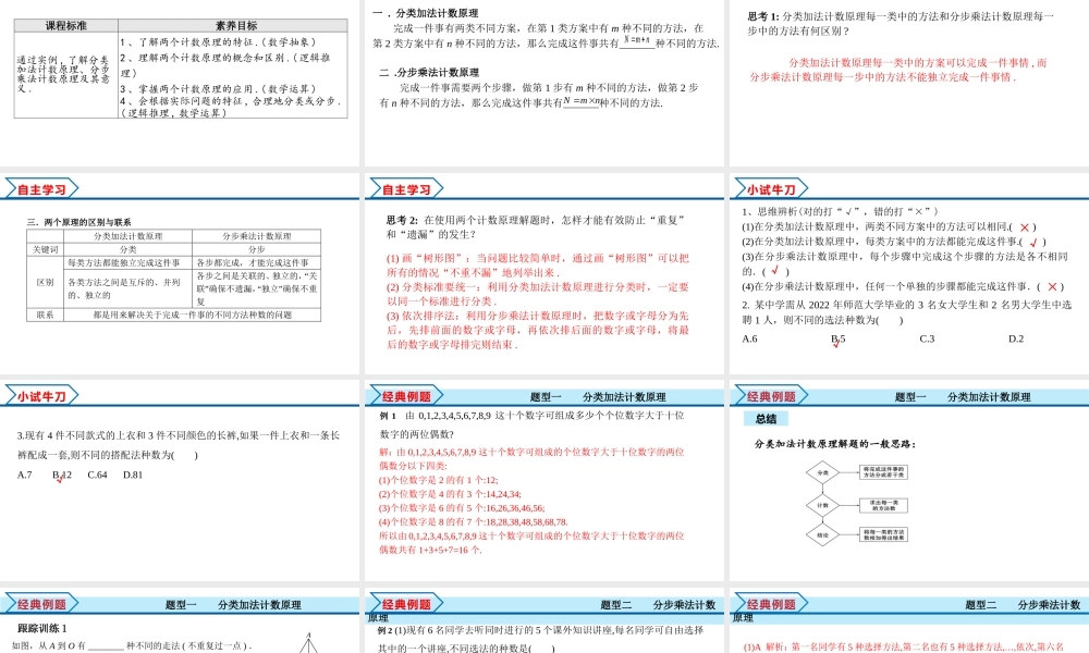 6.1 分类加法计数原理与分步乘法计数原理（课件）-2021-2022学年高二数学教材配套学案+课件+练习（人教A版2019选择性必修第三册）.pptx