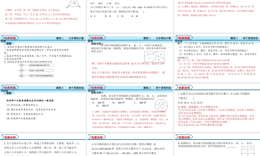 6.1 分类加法计数原理与分步乘法计数原理（课件）-2021-2022学年高二数学教材配套学案+课件+练习（人教A版2019选择性必修第三册）.pptx