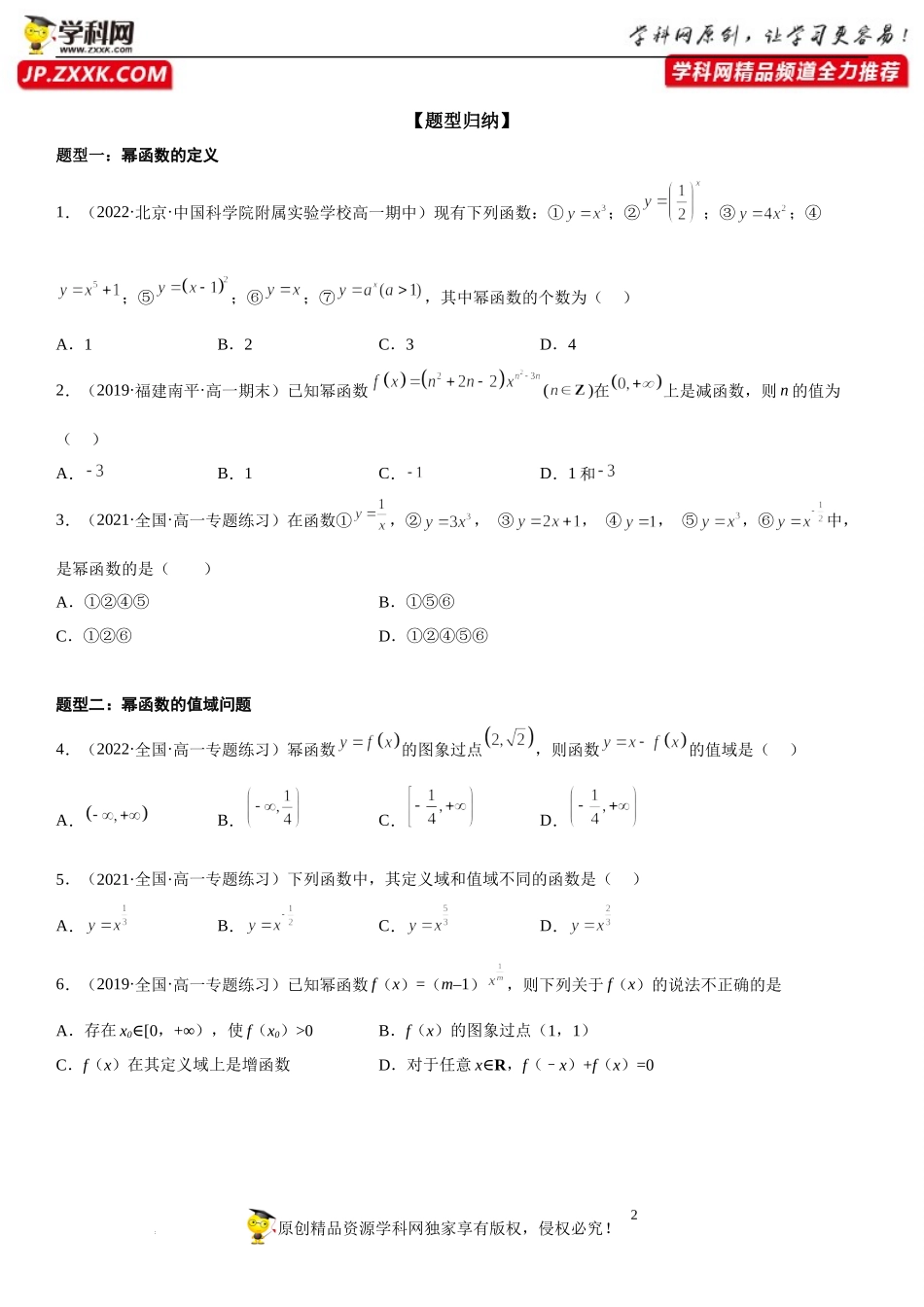 6.1 幂函数-2022-2023学年高一数学《考点•题型•技巧》精讲与精练高分突破系列（苏教版2019必修第一册）.docx_第2页