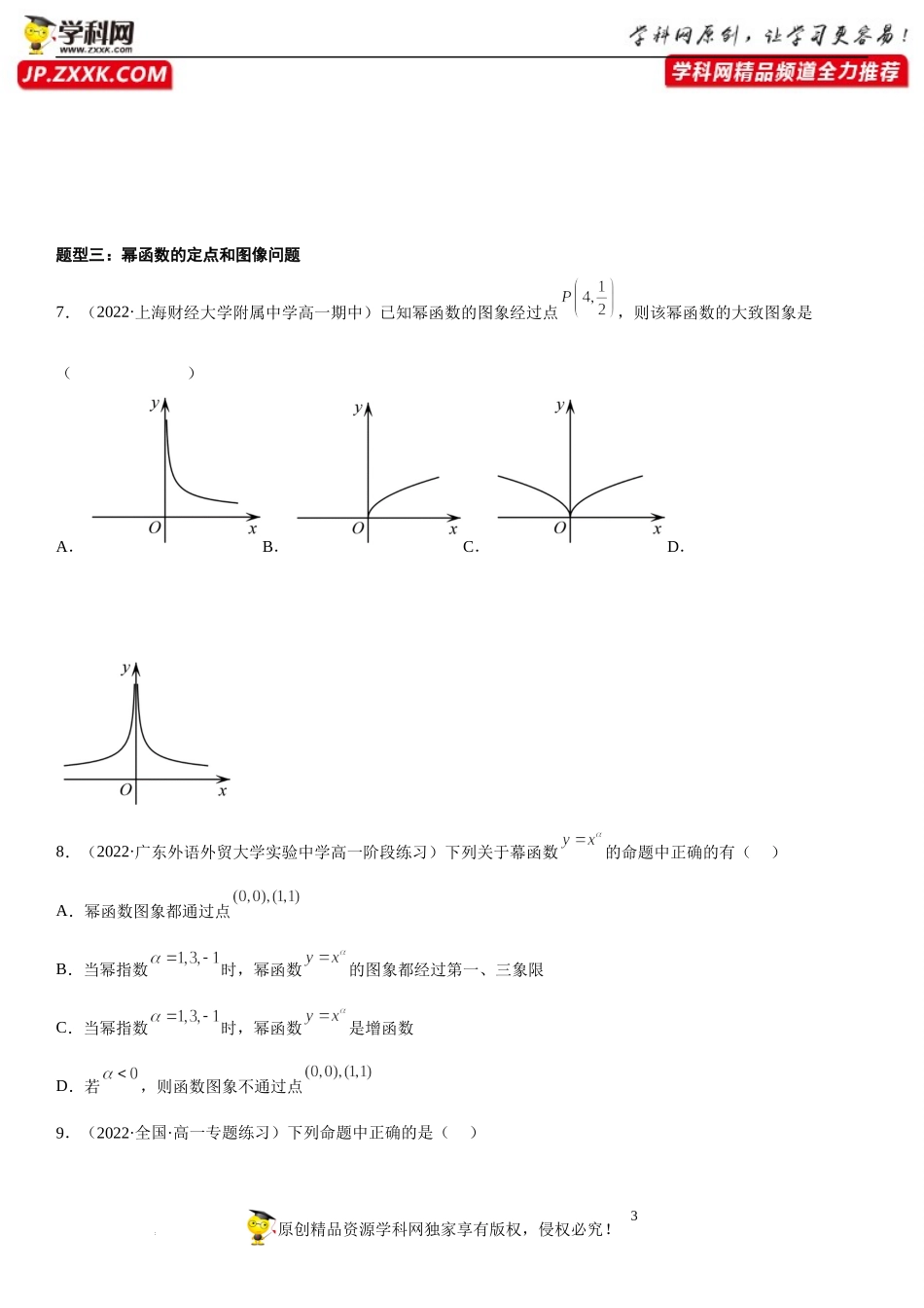6.1 幂函数-2022-2023学年高一数学《考点•题型•技巧》精讲与精练高分突破系列（苏教版2019必修第一册）.docx_第3页