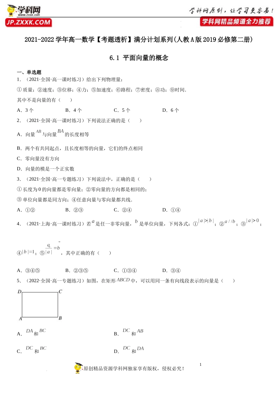 6.1 平面向量的概念(析训练)-2021-2022学年高一数学【考题透析】满分计划系列（人教A版2019必修第二册）.docx_第1页