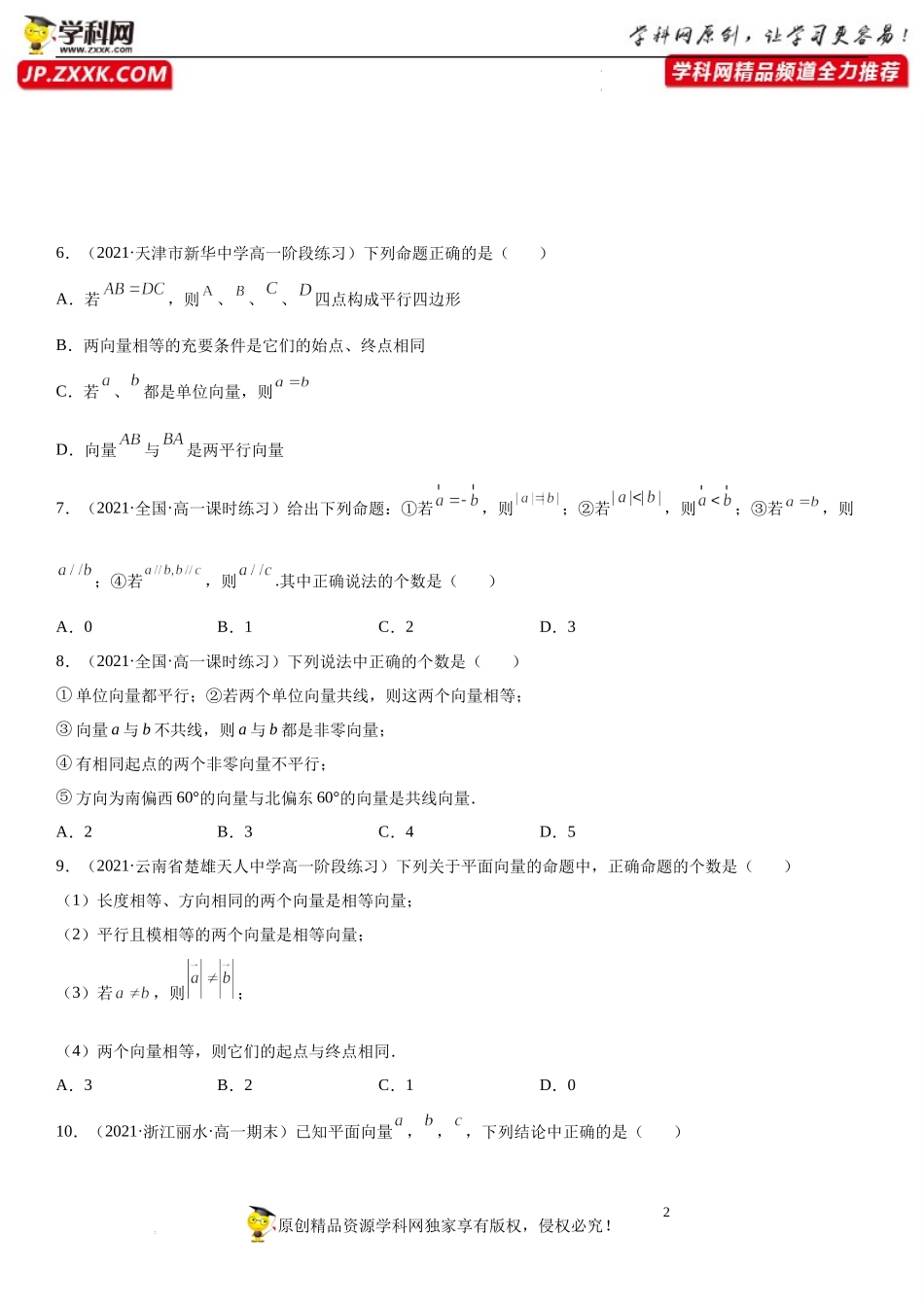 6.1 平面向量的概念(析训练)-2021-2022学年高一数学【考题透析】满分计划系列（人教A版2019必修第二册）.docx_第2页