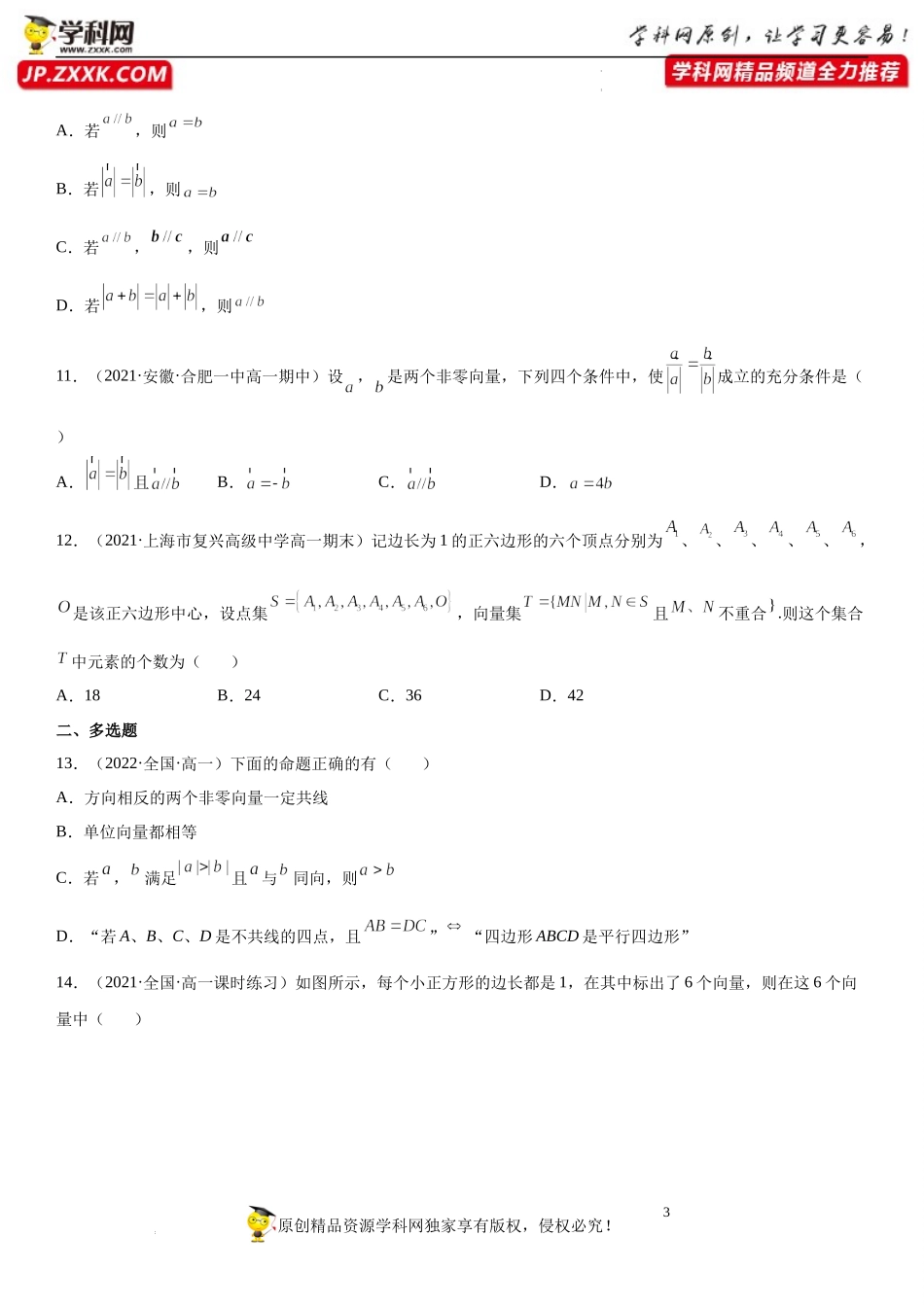 6.1 平面向量的概念(析训练)-2021-2022学年高一数学【考题透析】满分计划系列（人教A版2019必修第二册）.docx_第3页