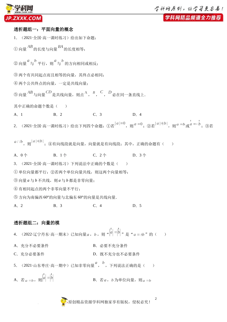 6.1 平面向量的概念(透课堂)-2021-2022学年高一数学【考题透析】满分计划系列（人教A版2019必修第二册）.docx_第2页