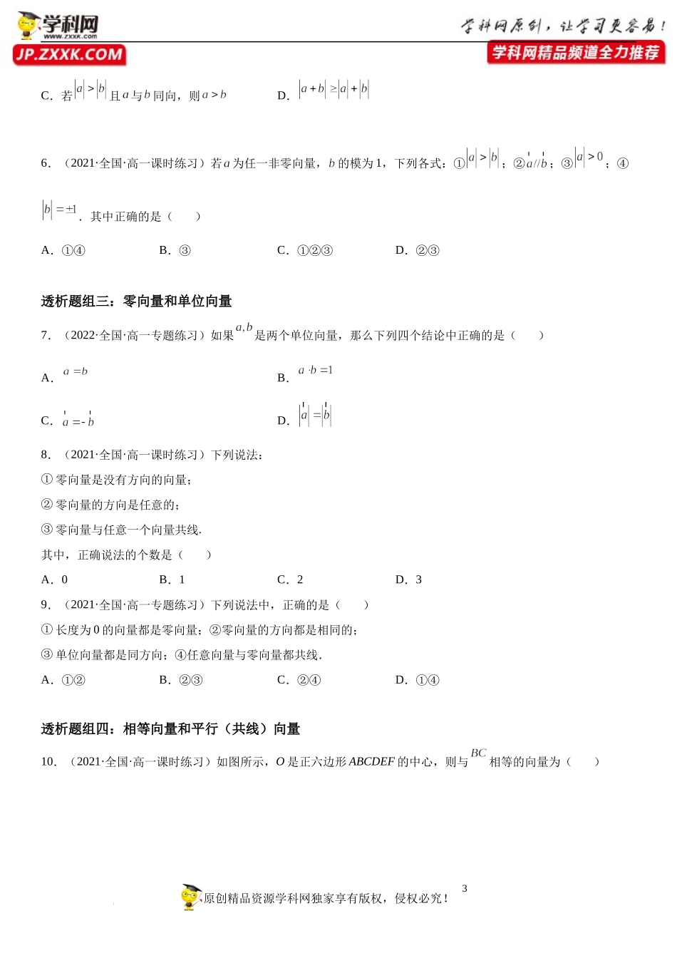 6.1 平面向量的概念(透课堂)-2021-2022学年高一数学【考题透析】满分计划系列（人教A版2019必修第二册）.docx_第3页