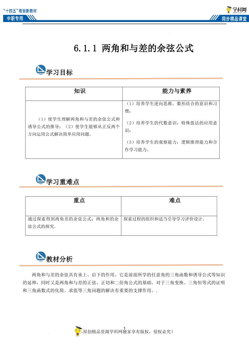 6.1.1 两角和与差的余弦公式（教案）-【中职专用】高二数学同步精品课堂（高教版2021·拓展模块一下册）.docx_第1页