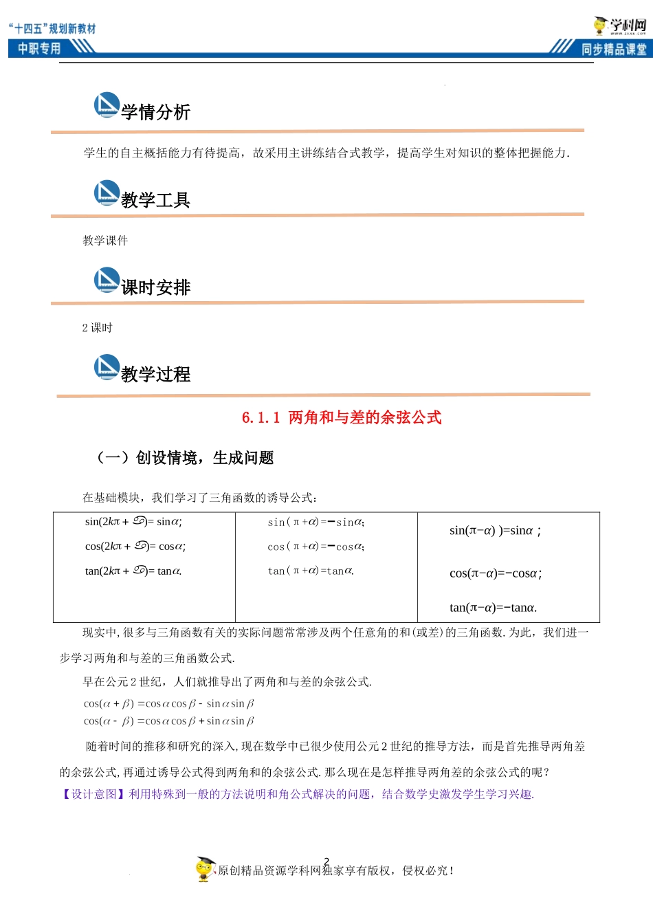 6.1.1 两角和与差的余弦公式（教案）-【中职专用】高二数学同步精品课堂（高教版2021·拓展模块一下册）.docx_第2页