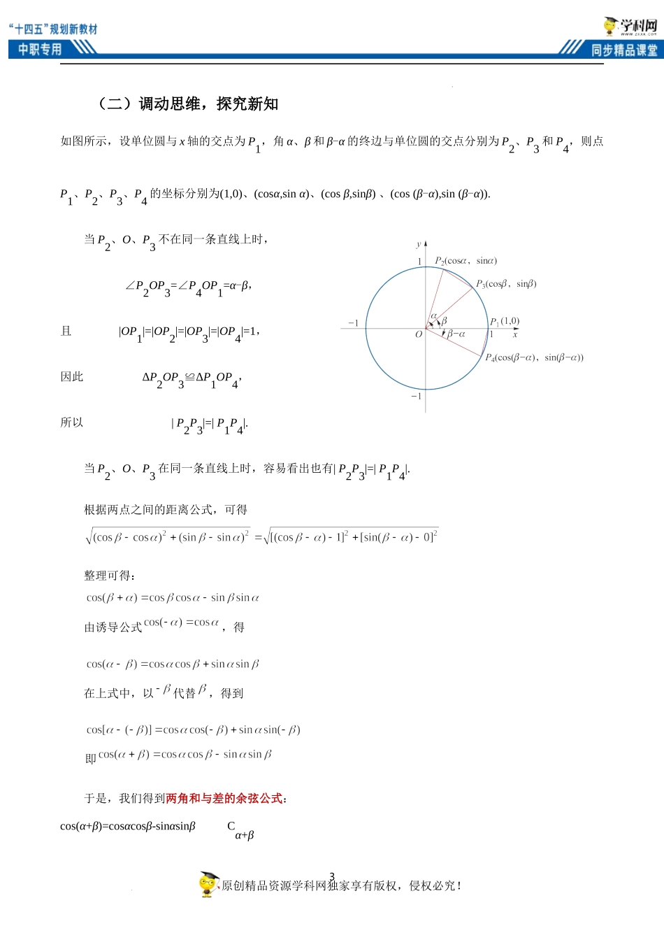 6.1.1 两角和与差的余弦公式（教案）-【中职专用】高二数学同步精品课堂（高教版2021·拓展模块一下册）.docx_第3页