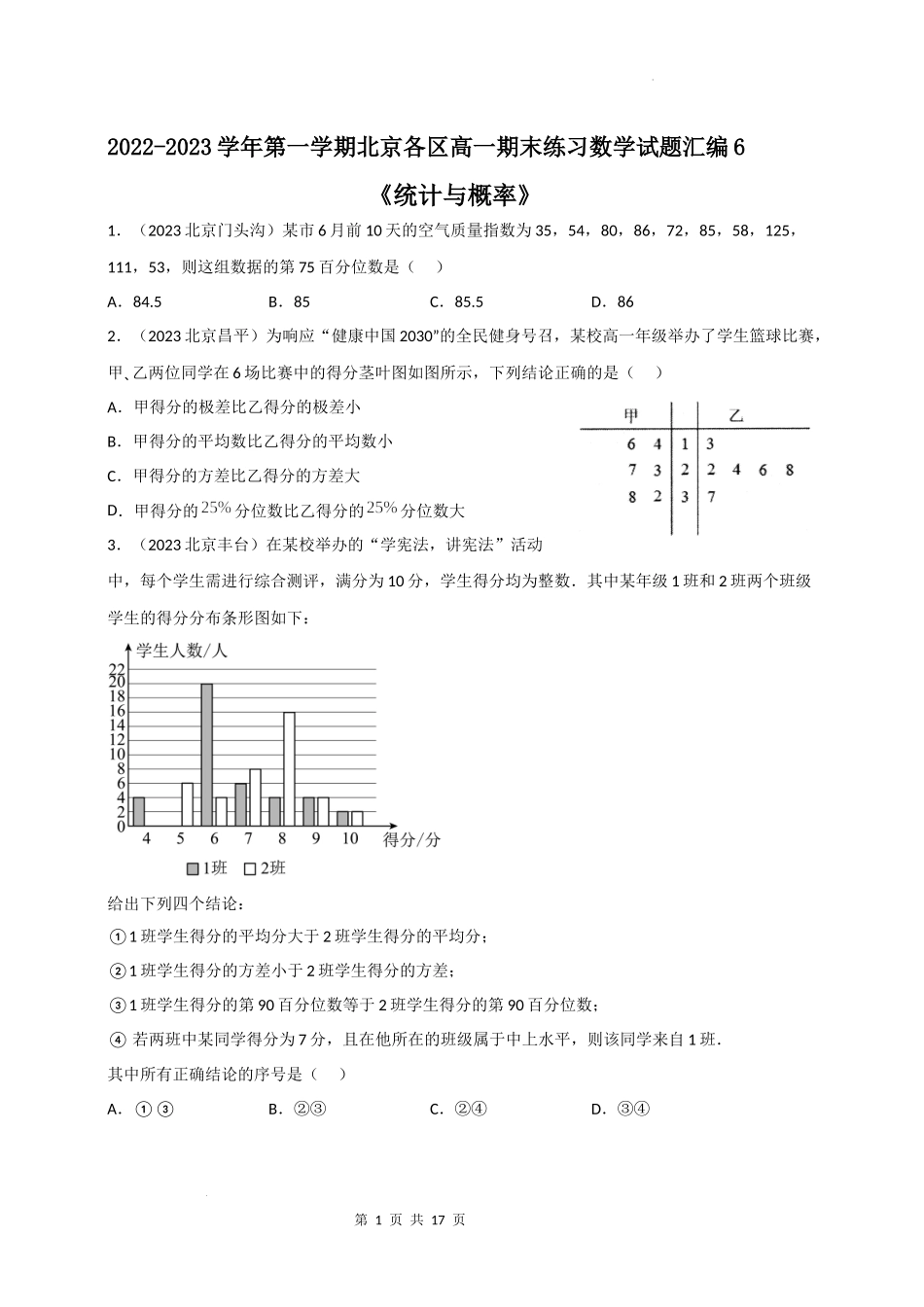 06统计与概率-北京市各区2022-2023学年高一上学期数学期末练习分类汇编 .docx_第1页