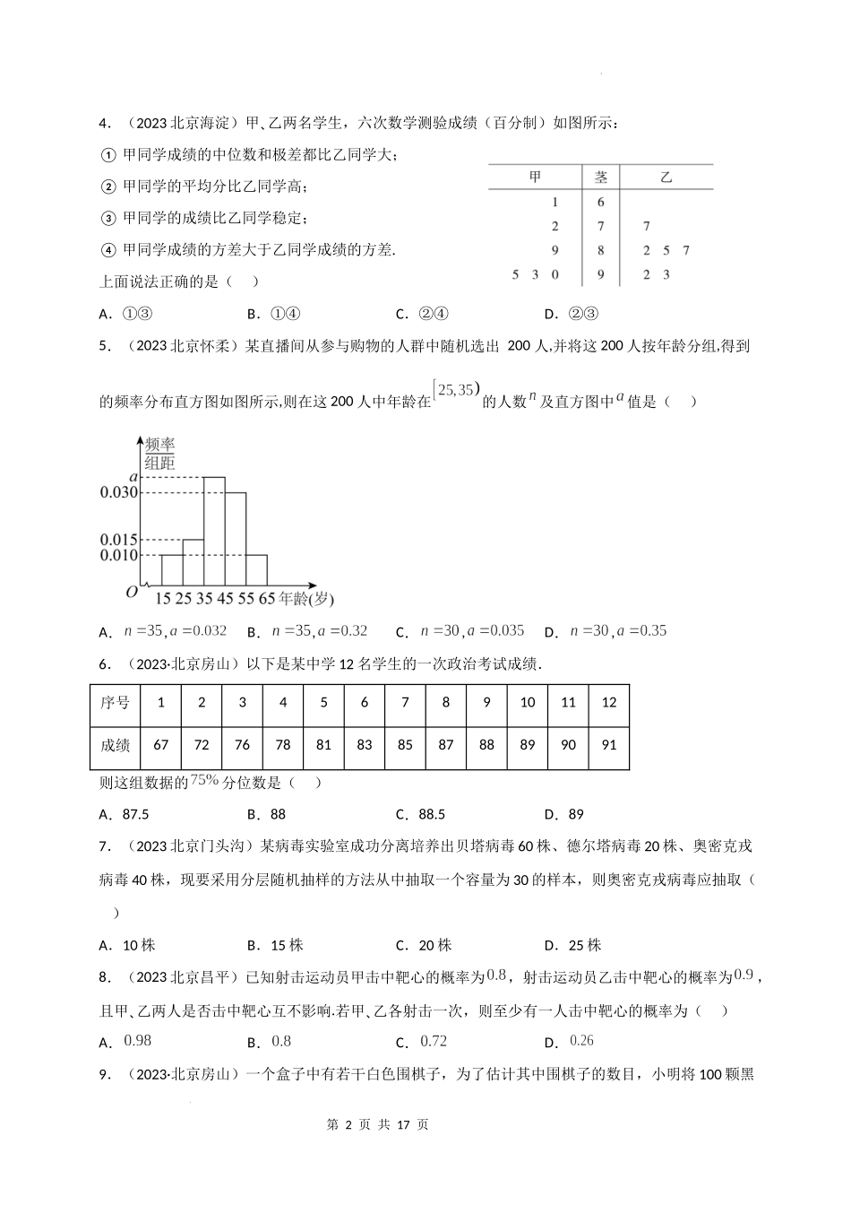 06统计与概率-北京市各区2022-2023学年高一上学期数学期末练习分类汇编 .docx_第2页