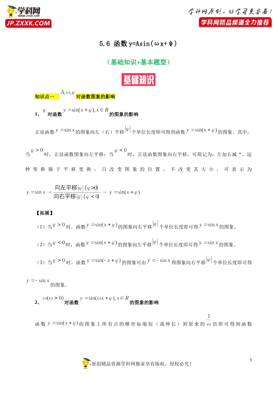 5.6 函数y=Asin(ωx+ψ)（基础知识+基本题型）（含解析）--【一堂好课】2021-2022学年高一数学上学期同步精品课堂（人教A版2019必修第一册）.docx_第1页