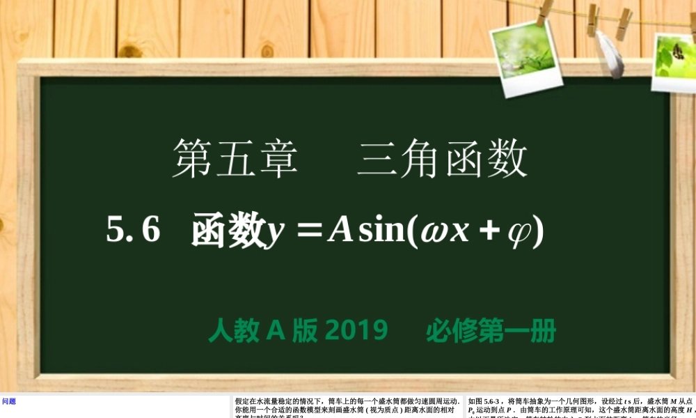 5.6 函数y=Asin(ωx+ψ)（同步课件）-【一堂好课】2021-2022学年高一数学上学期同步精品课堂（人教A版2019必修第一册）.ppt