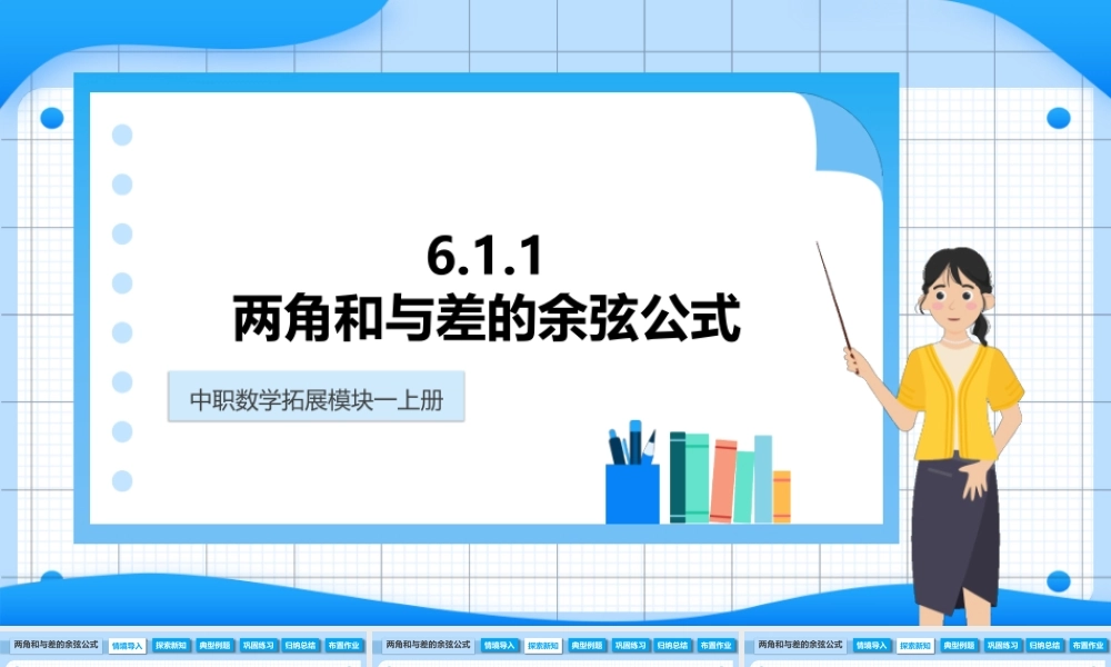 6.1.1 两角和与差的余弦公式（课件）-【中职专用】高二数学同步精品课堂（高教版2021·拓展模块一下册）.pptx
