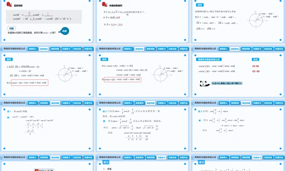 6.1.1 两角和与差的余弦公式（课件）-【中职专用】高二数学同步精品课堂（高教版2021·拓展模块一下册）.pptx