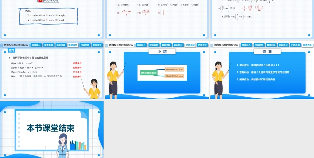 6.1.1 两角和与差的余弦公式（课件）-【中职专用】高二数学同步精品课堂（高教版2021·拓展模块一下册）.pptx