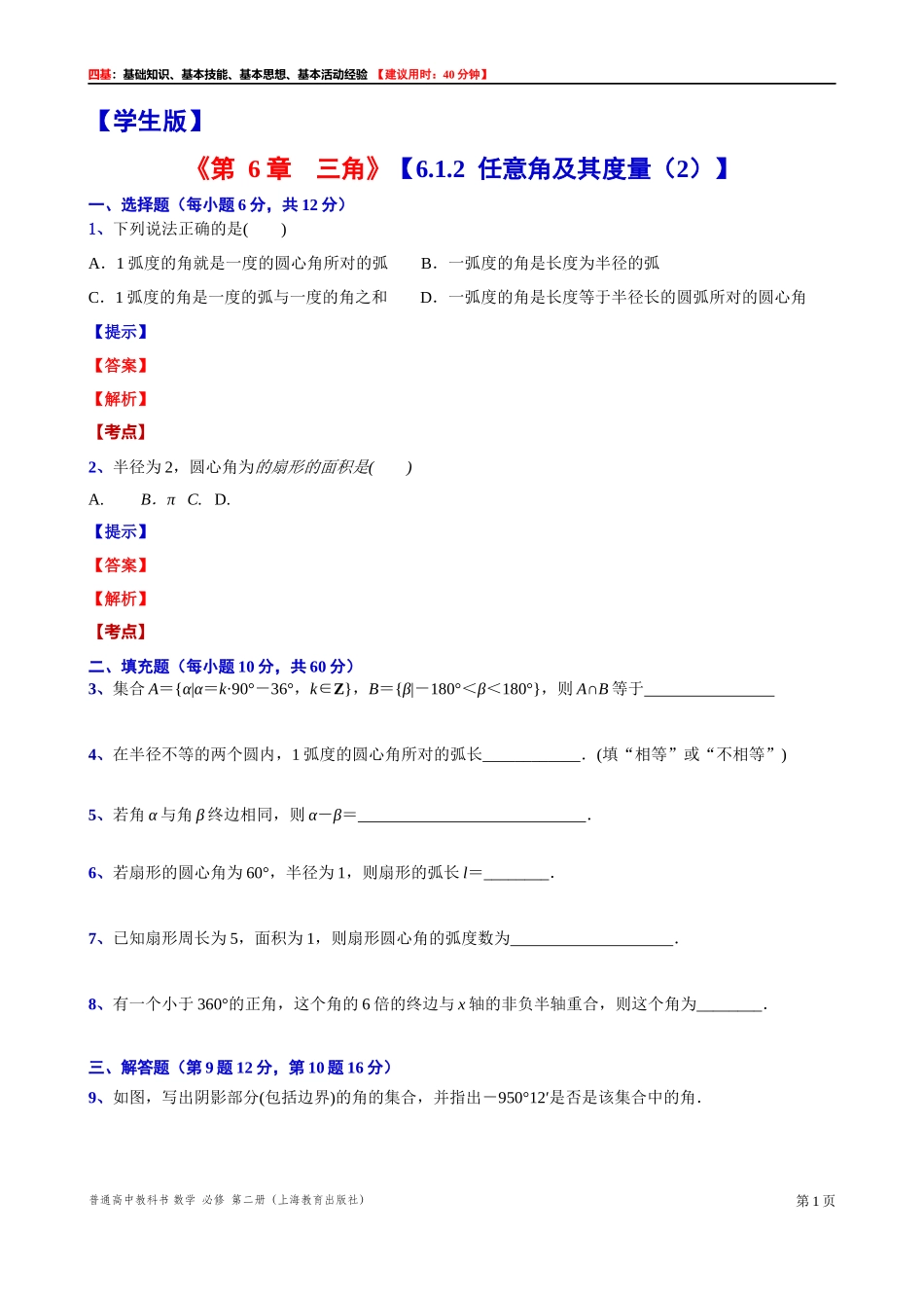 6.1.2任意角及其度量（2） “四基”测试题 -2021-2022学年高一下学期数学沪教版(2020)必修第二册.docx_第1页