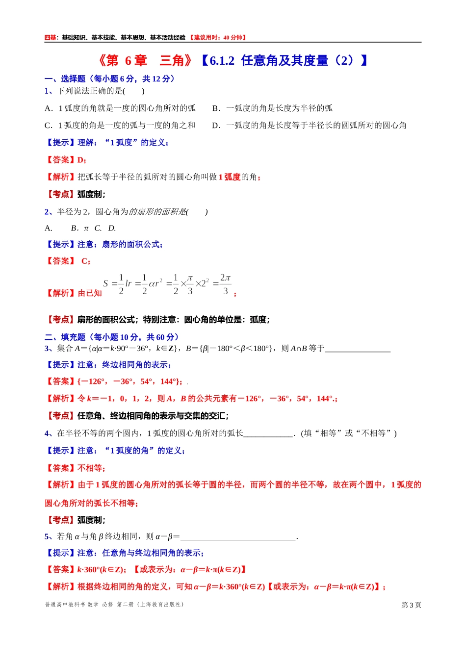 6.1.2任意角及其度量（2） “四基”测试题 -2021-2022学年高一下学期数学沪教版(2020)必修第二册.docx_第3页