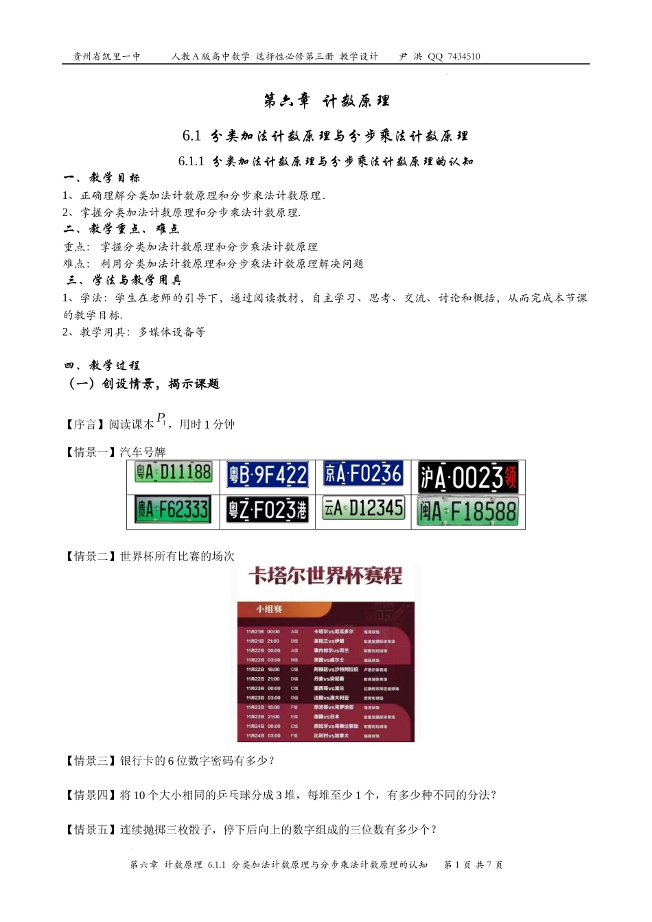 6.1.1 分类加法计数原理与分步乘法计数原理的认知 教案-2022-2023学年高二下学期数学人教A版（2019）选择性必修第三册.docx_第1页