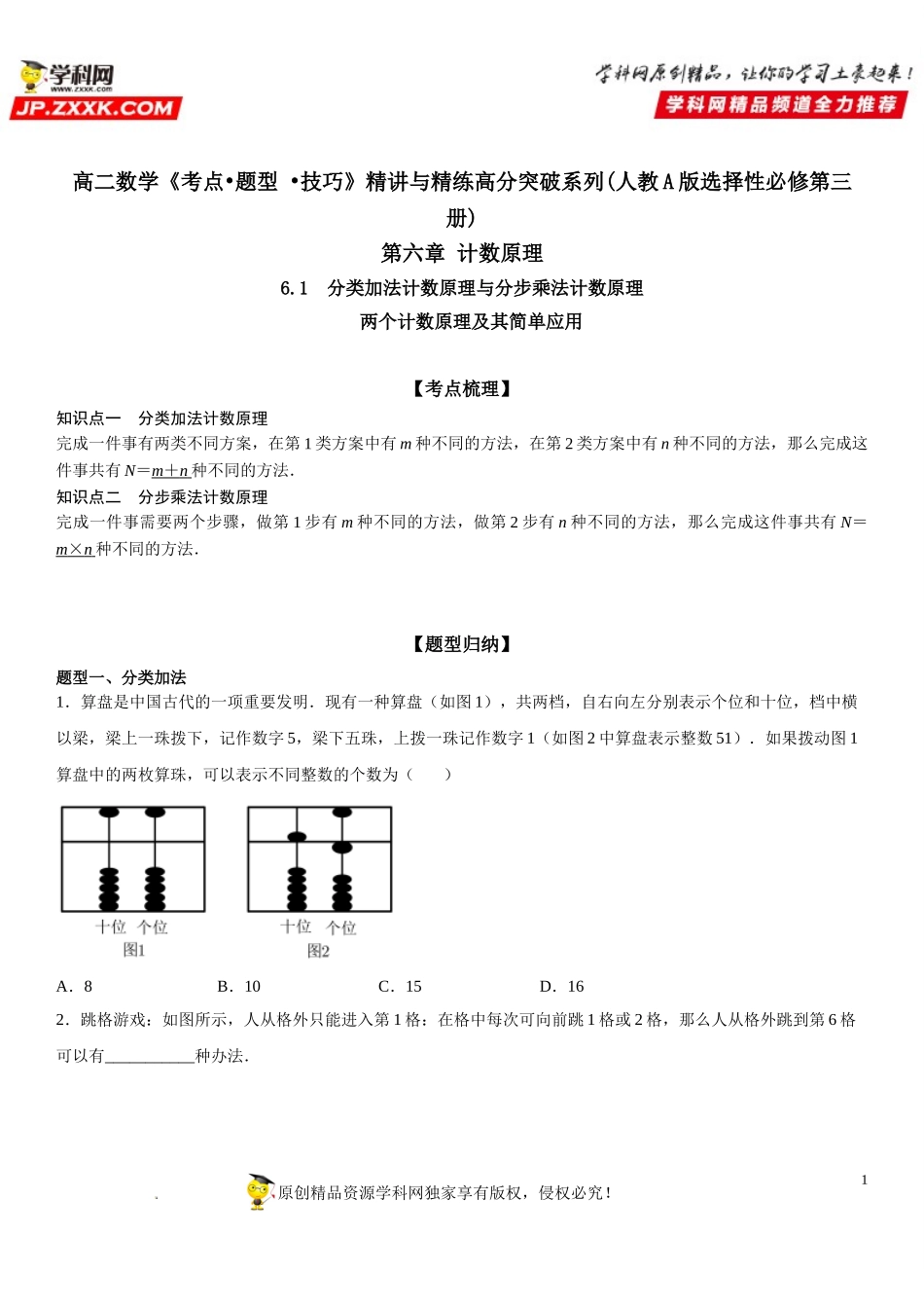 6.1.1 两个计数原理及其简单应用-2021-2022学年高二数学《考点•题型 •技巧》精讲与精练高分突破（人教A版2019选择性必修第三册）.doc_第1页