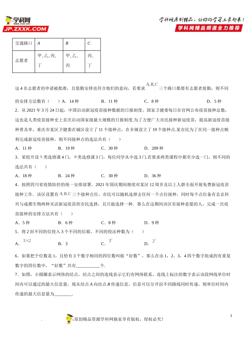 6.1.1 两个计数原理及其简单应用-2021-2022学年高二数学《考点•题型 •技巧》精讲与精练高分突破（人教A版2019选择性必修第三册）.doc_第3页