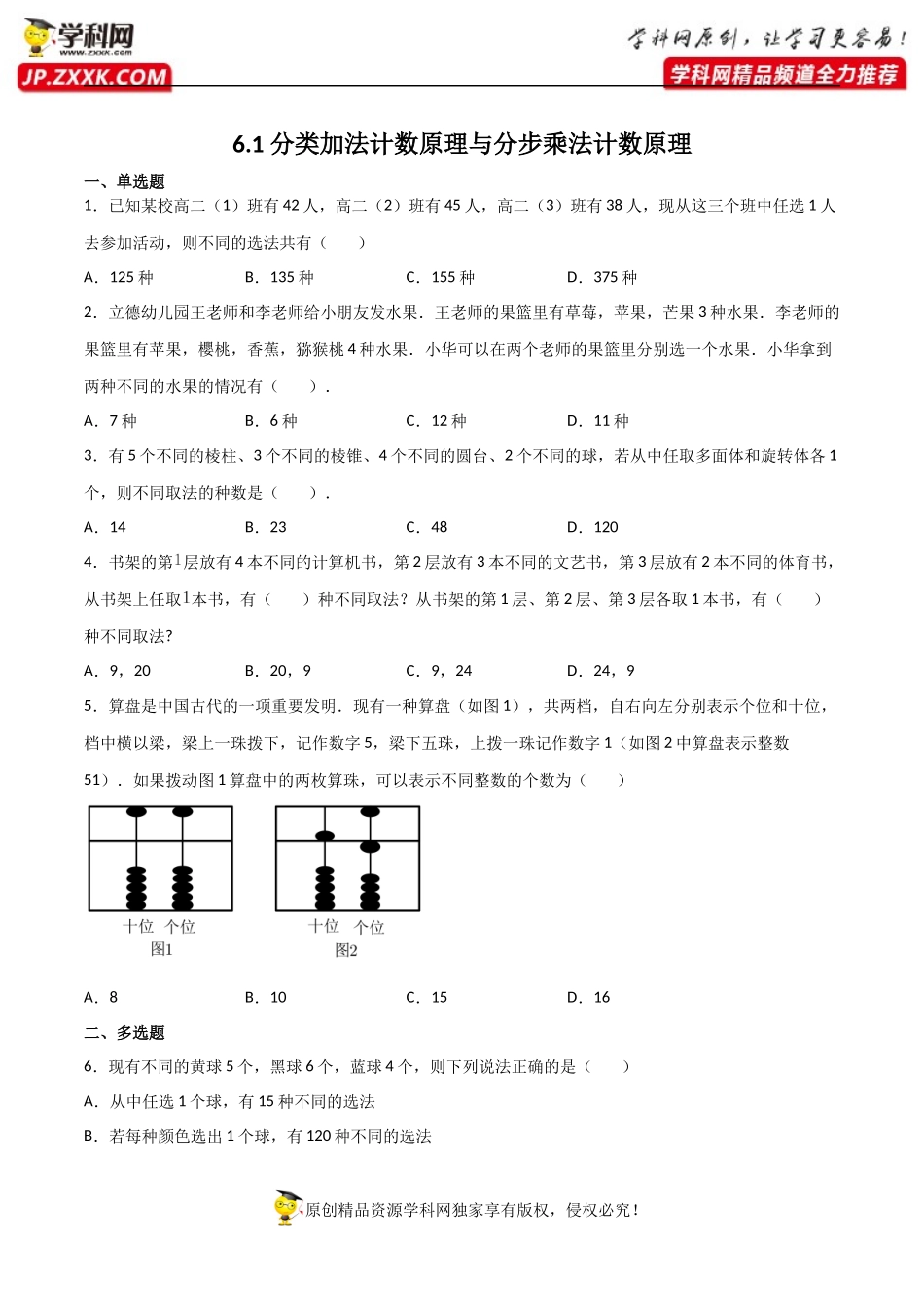 6.1 分类加法计数原理与分步乘法计数原理（同步练习）（含解析）-【一堂好课】2021-2022学年高二数学下学期同步精品课堂（人教A版2019选择性必修第三册）.docx_第1页