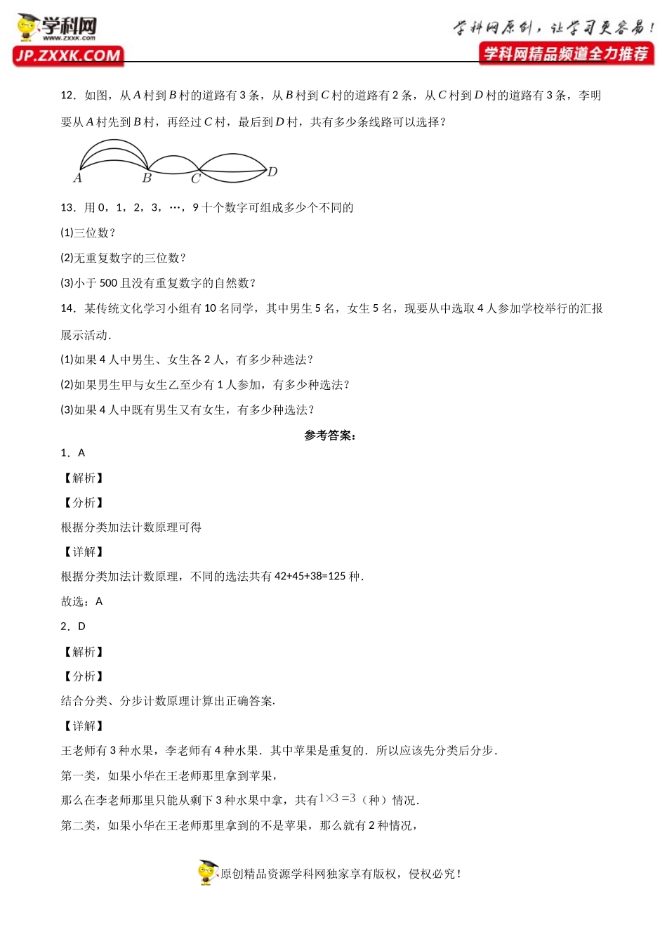 6.1 分类加法计数原理与分步乘法计数原理（同步练习）（含解析）-【一堂好课】2021-2022学年高二数学下学期同步精品课堂（人教A版2019选择性必修第三册）.docx_第3页