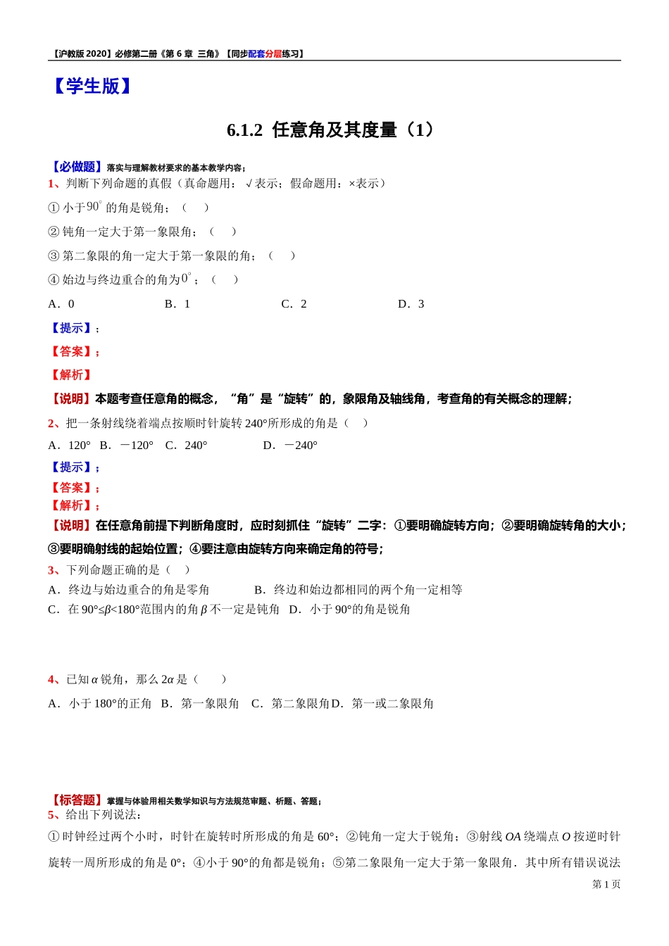 6.1.2 任意角及其度量（1）-同步配套分层练习-2021-2022学年高中数学沪教版（2020）必修第二册.doc_第1页