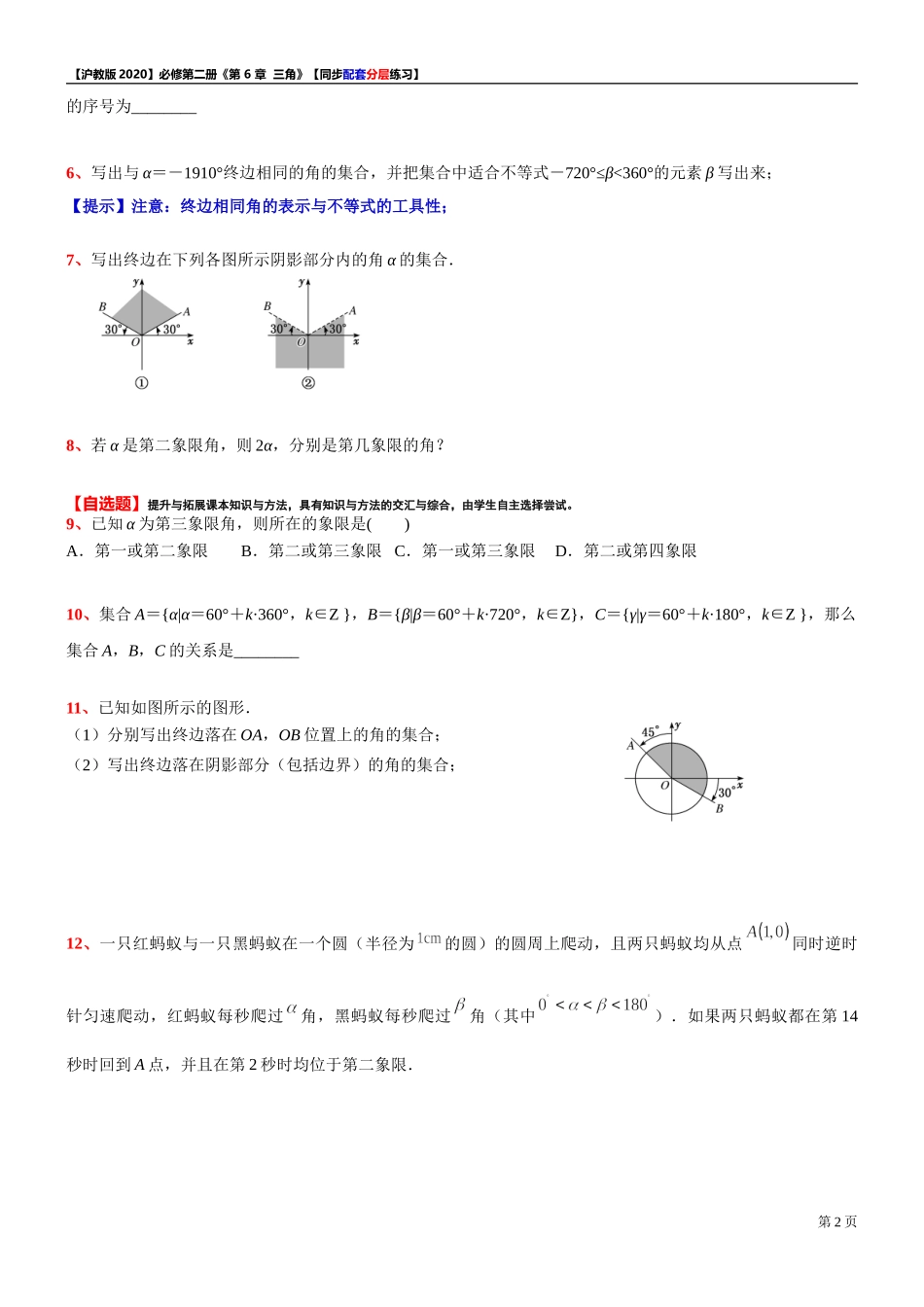 6.1.2 任意角及其度量（1）-同步配套分层练习-2021-2022学年高中数学沪教版（2020）必修第二册.doc_第2页