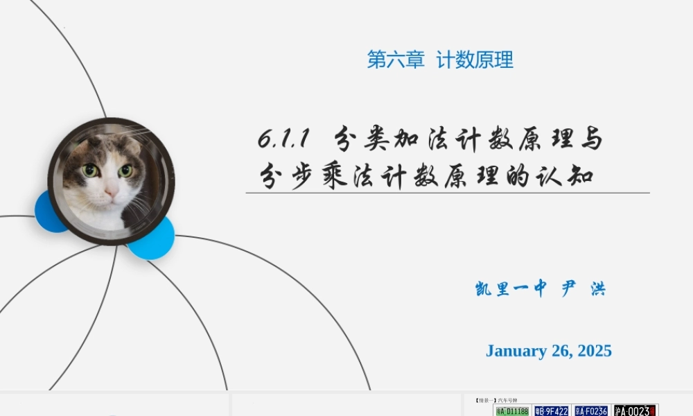 6.1.1分类加法计数原理与分步乘法计数原理的认知课件-2022-2023学年高二下学期数学人教A版（2019）选择性必修第三册.pptx
