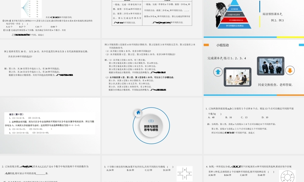 6.1.1分类加法计数原理与分步乘法计数原理的认知课件-2022-2023学年高二下学期数学人教A版（2019）选择性必修第三册.pptx