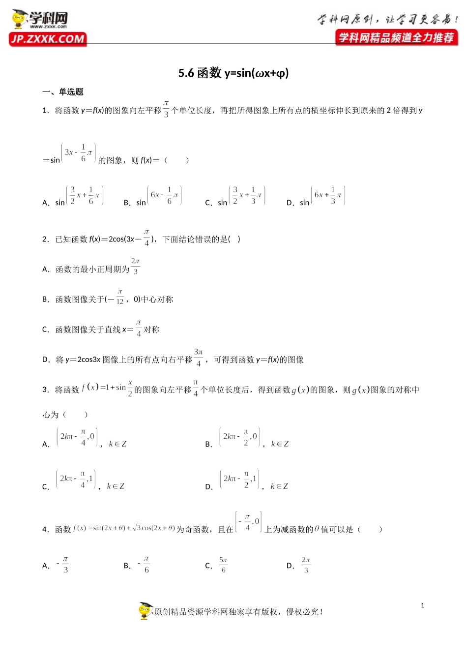 5.6函数y=sin(wx+φ）（同步练习）（含解析）-【一堂好课】2021-2022学年高一数学上学期同步精品课堂（人教A版2019必修第一册）.docx_第1页