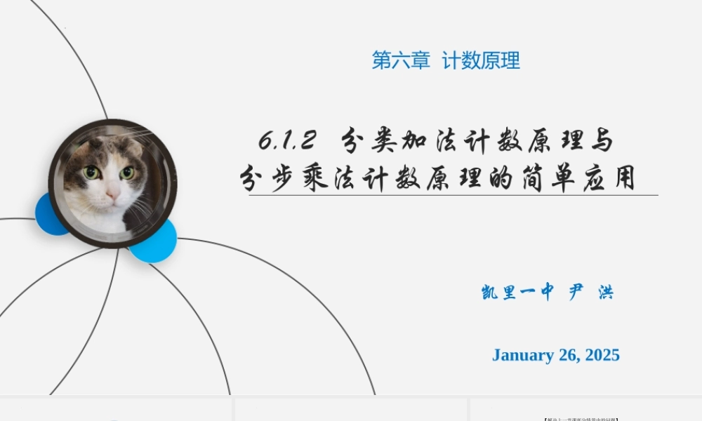6.1.2 分类加法计数原理与分步乘法计数原理的简单应用 课件-2022-2023学年高二下学期数学人教A版（2019）选择性必修第三册.pptx