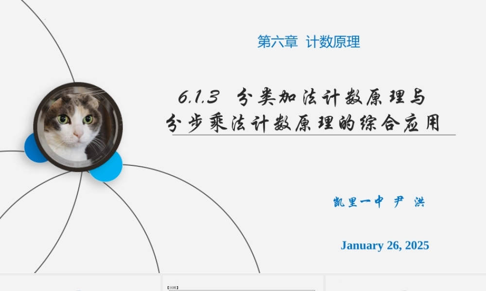 6.1.3分类加法计数原理与分步乘法计数原理的综合应用 课件-2022-2023学年高二下学期数学人教A版（2019）选择性必修第三册.pptx