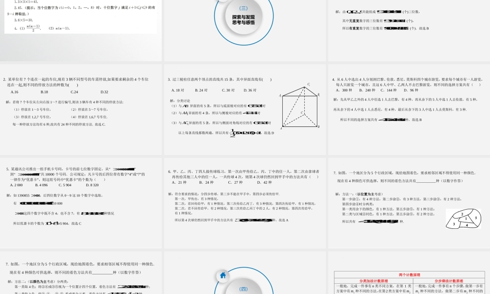 6.1.3分类加法计数原理与分步乘法计数原理的综合应用 课件-2022-2023学年高二下学期数学人教A版（2019）选择性必修第三册.pptx