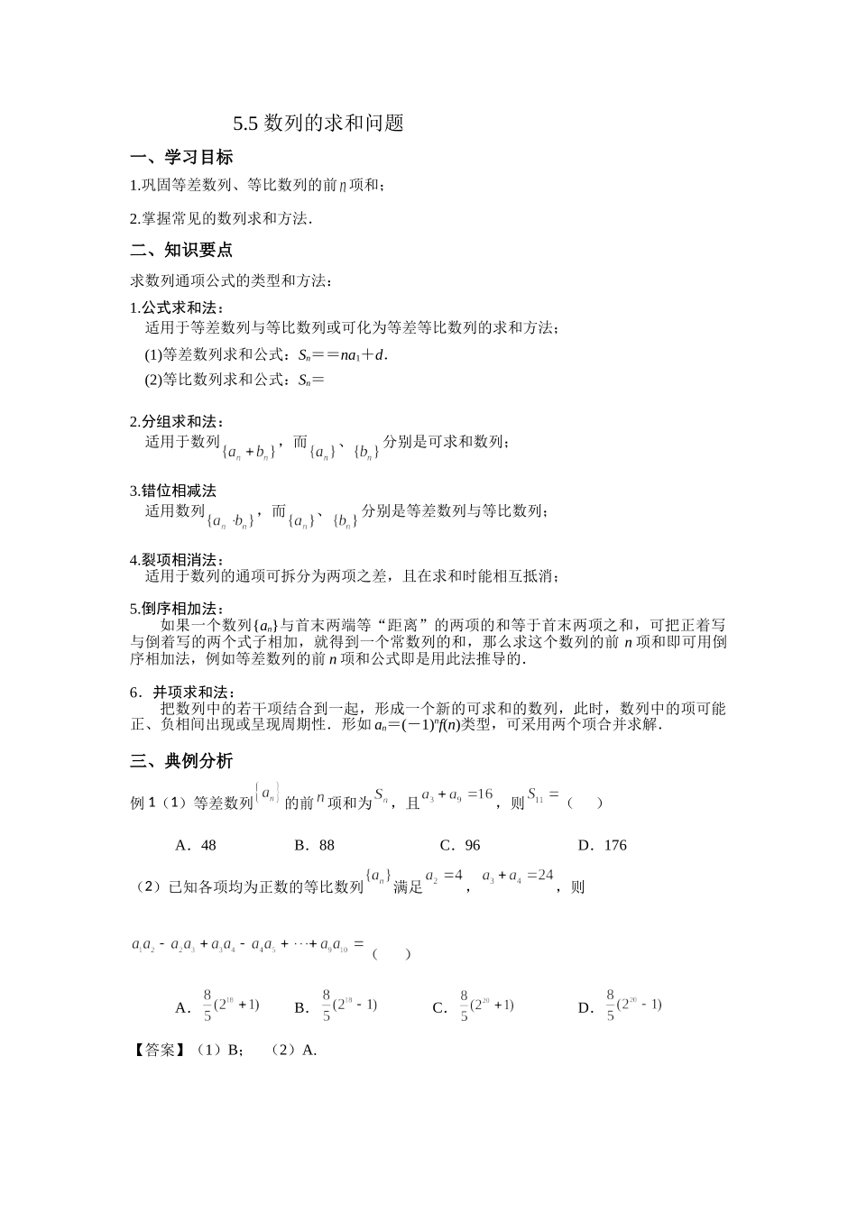5.6数列求和问题 -2022届高考数学一轮复习讲义.doc_第1页