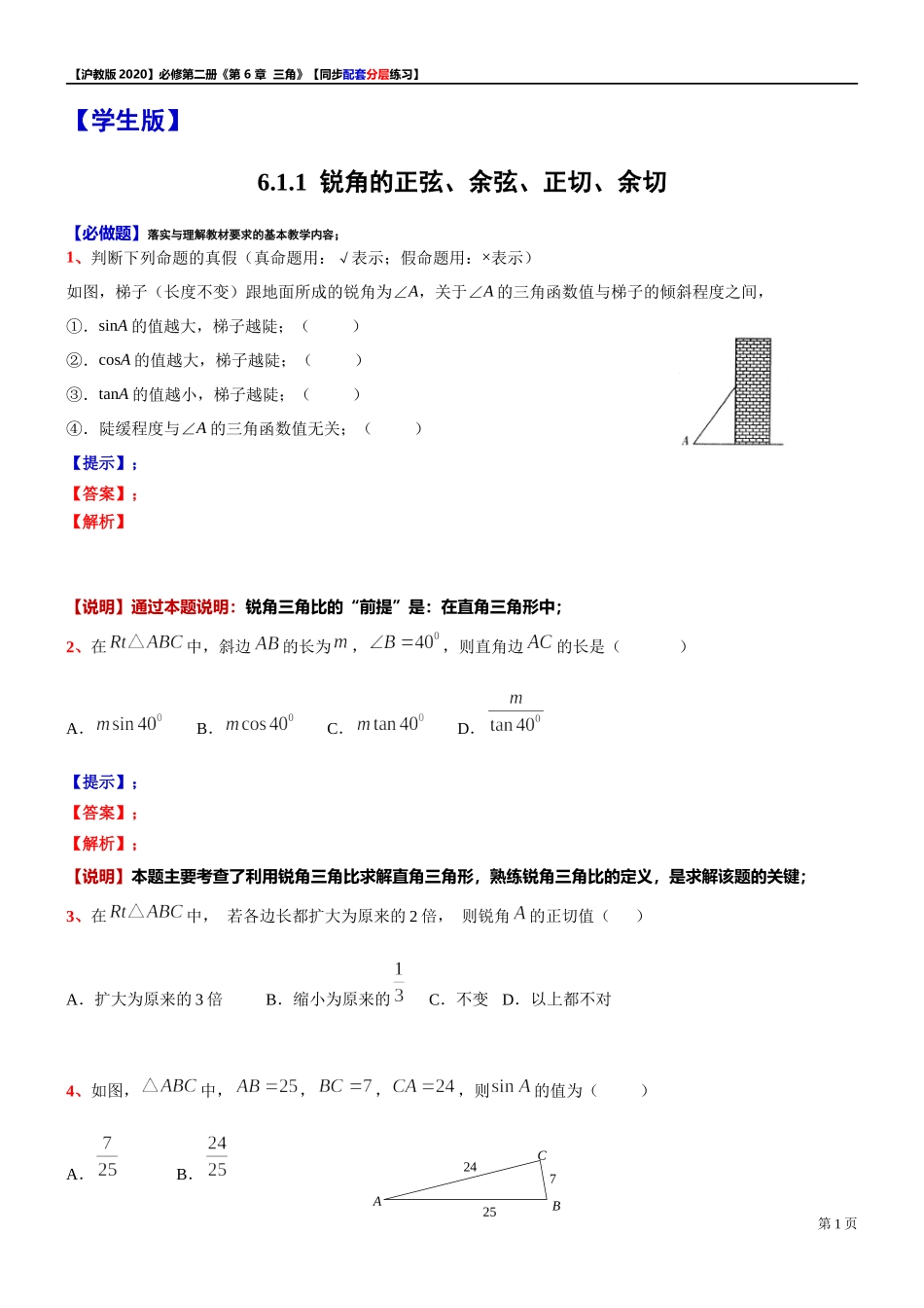 6.1.1 锐角的正弦、余弦、正切、余切-同步配套分层练习-2021-2022学年高一下学期数学 沪教版（2020）必修第二册.docx_第1页