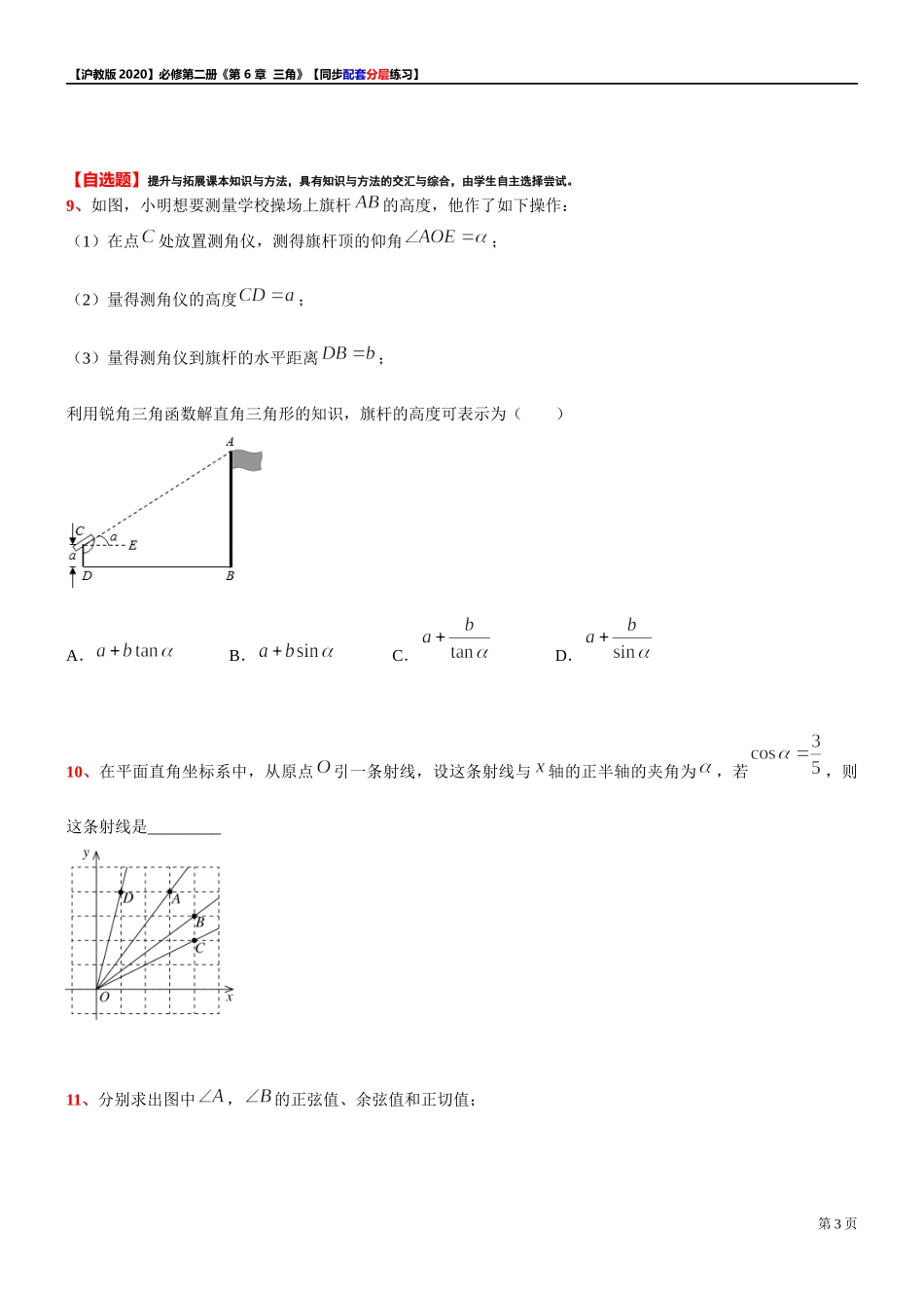 6.1.1 锐角的正弦、余弦、正切、余切-同步配套分层练习-2021-2022学年高一下学期数学 沪教版（2020）必修第二册.docx_第3页