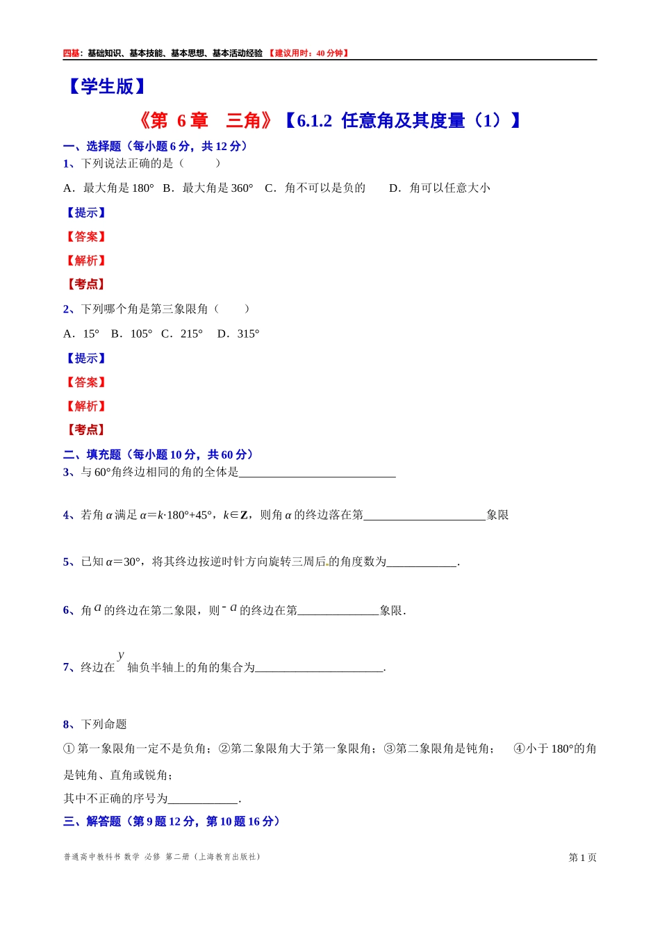 6.1.2任意角及其度量（1） “四基”测试题 -2021-2022学年高一下学期数学沪教版(2020)必修第二册.docx_第1页