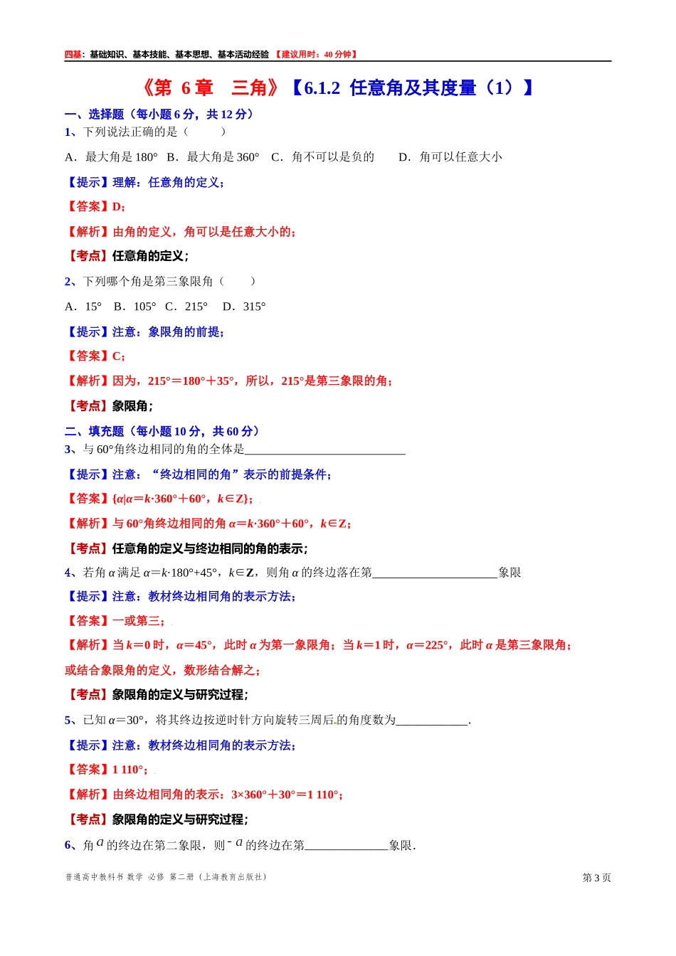 6.1.2任意角及其度量（1） “四基”测试题 -2021-2022学年高一下学期数学沪教版(2020)必修第二册.docx_第3页