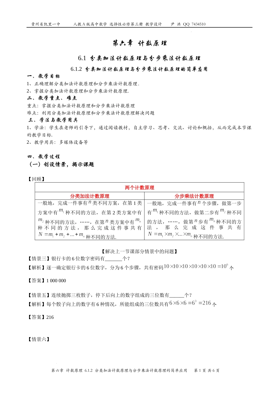 6.1.2分类加法计数原理与分步乘法计数原理的简单应用 教案-2022-2023学年高二下学期数学人教A版（2019）选择性必修第三册.docx_第1页