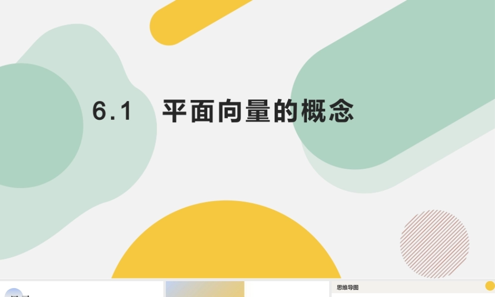 6.1 平面向量的概念（四大题型）（课件）-2023-2024学年高一数学新教材同步配套培优讲义与精练（人教A版2019必修第二册）.pptx