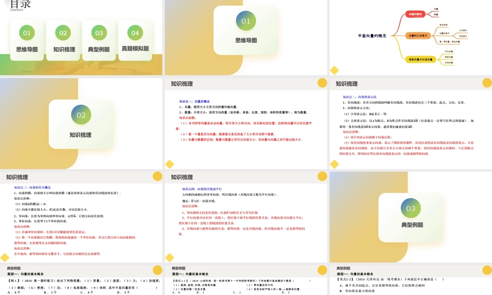 6.1 平面向量的概念（四大题型）（课件）-2023-2024学年高一数学新教材同步配套培优讲义与精练（人教A版2019必修第二册）.pptx